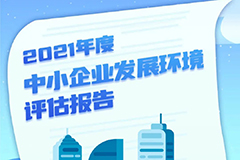 《2021年度中小企业发展环境评估报告》发布