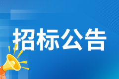 深圳金融文化中心建设工程运营管理专家顾问招标公告