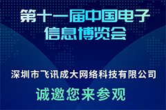 第十一届中国电子信息博览会（邀请函）