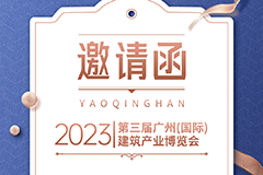 讯大网邀您相聚2023第三届广州(国际)建筑产业博览会