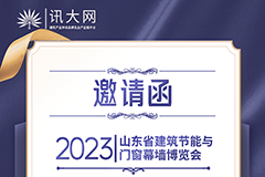 讯大网邀您相聚2023山东省建筑节能与门窗幕墙博览会