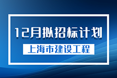 上海市建设工程2023年12月拟招标计划