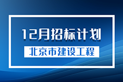 北京市建设工程12月招标计划