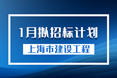 上海市建设工程2024年1月拟招标计划