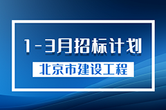 北京市建设工程2024年1-3月招标计划（节选）