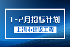 上海市建设工程2024年1-2月拟招标计划（节选）