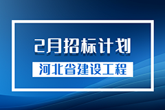 河北省建设工程2024年2月招标计划（节选）