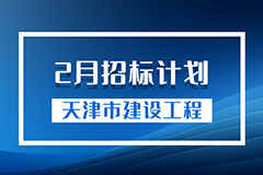 天津市建设工程2024年2月招标计划（节选）