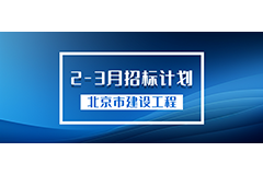 北京市建设工程2024年2-3月招标计划（节选）