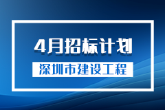 深圳市建筑工务署2024年4月招标计划表